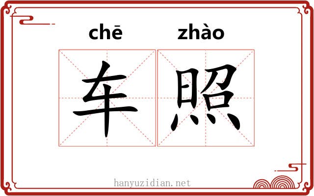 车照 车照
