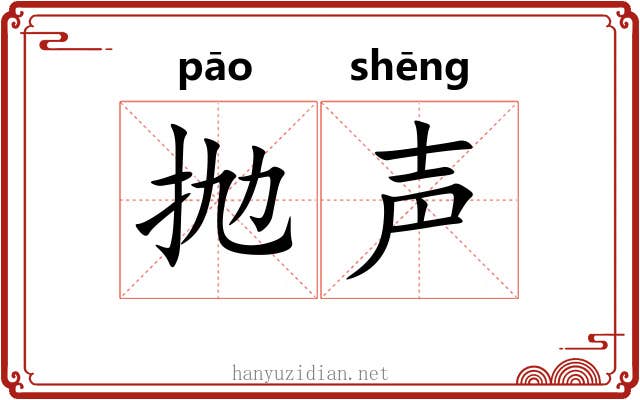 抛声