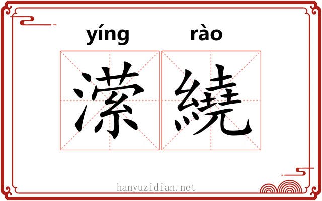 潆繞