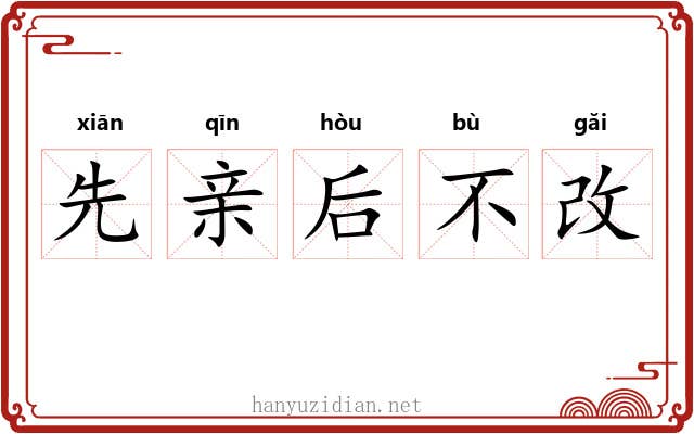 先亲后不改 先亲后不改