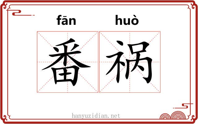 番祸