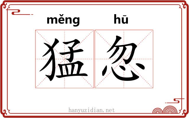 猛忽