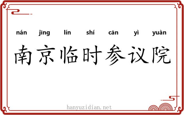 南京临时参议院
