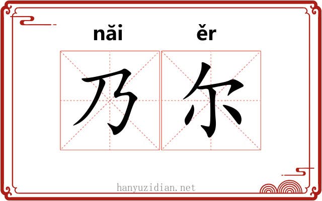 乃尔