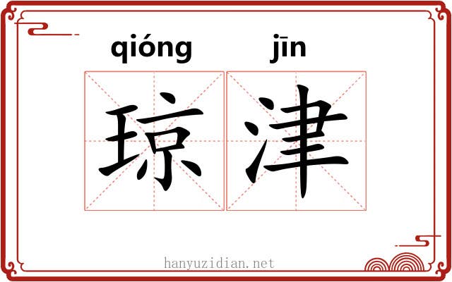 琼津