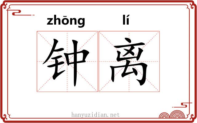 钟离
