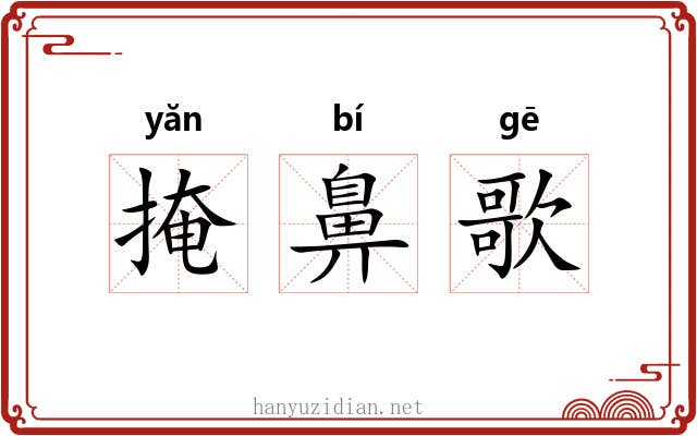 掩鼻歌 掩鼻歌