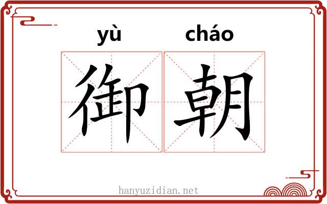 御朝 御朝