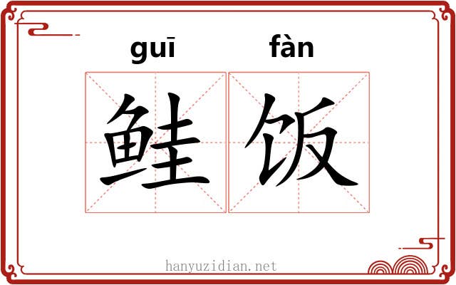 鲑饭