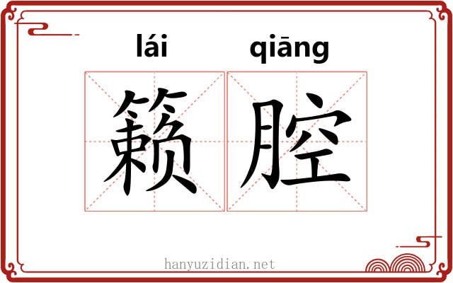 籁腔