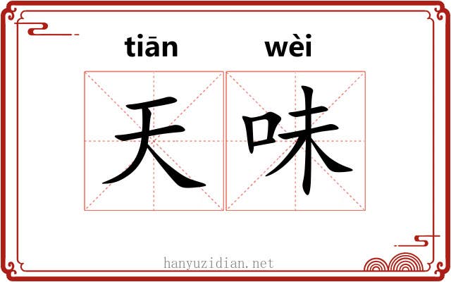 天味 天味