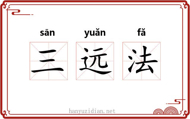 三远法 三远法