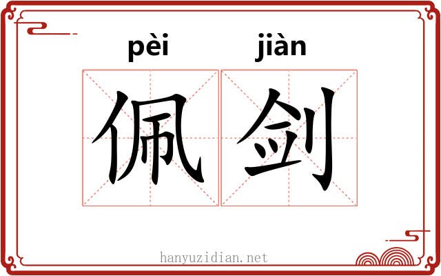 佩剑
