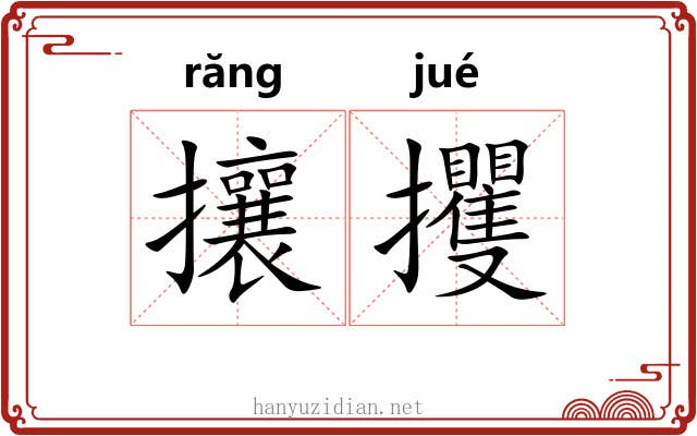 攘攫