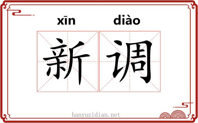 新调 新调