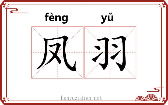 凤羽