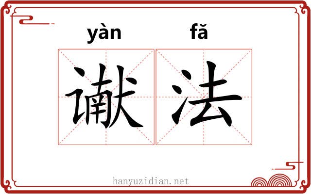 谳法 谳法