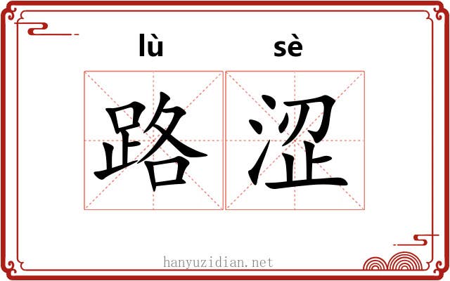 路涩 路涩