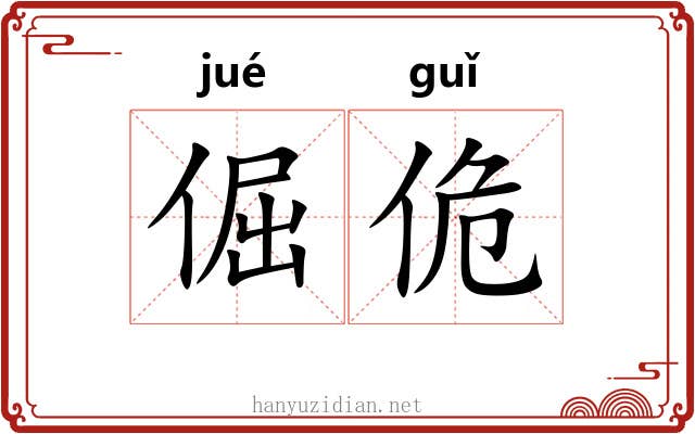 倔佹