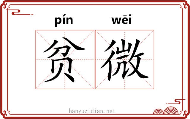 贫微 贫微