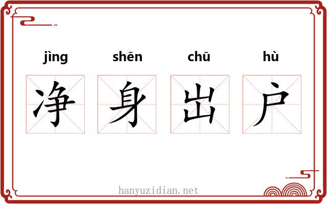 净身岀户 净身岀户