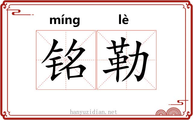 铭勒