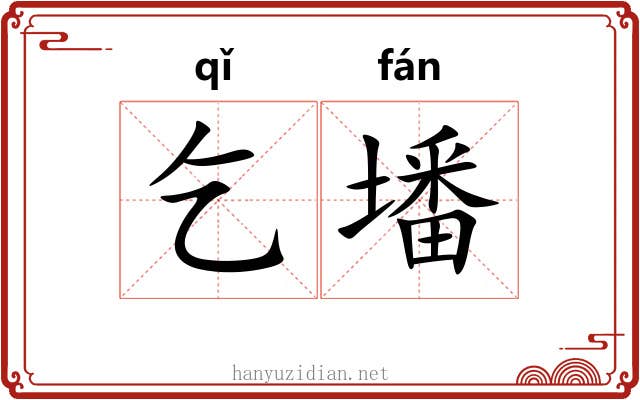 乞墦