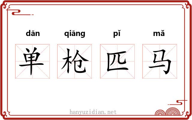 单枪匹马 单枪匹马