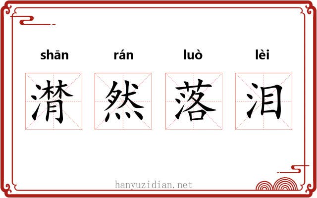 潸然落泪 潸然落泪