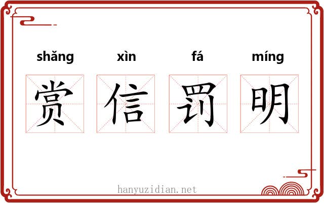 赏信罚明 赏信罚明