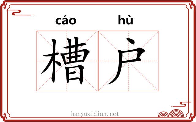 槽户