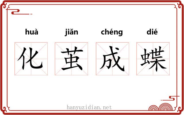 化茧成蝶 化茧成蝶