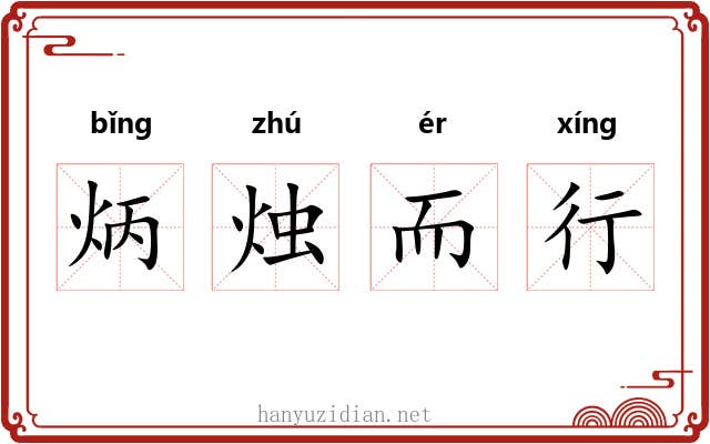 炳烛而行 炳烛而行