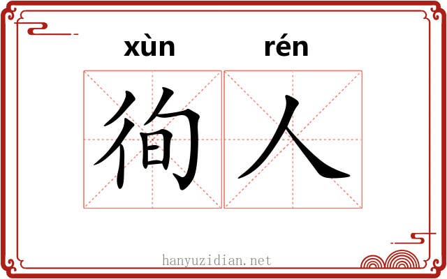 徇人