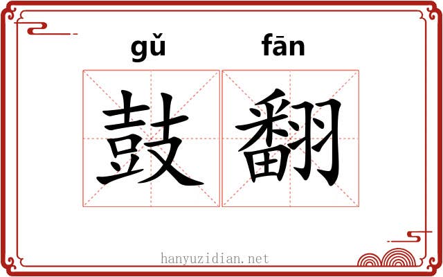 鼓翻 鼓翻
