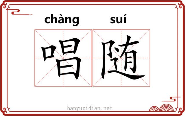 唱随