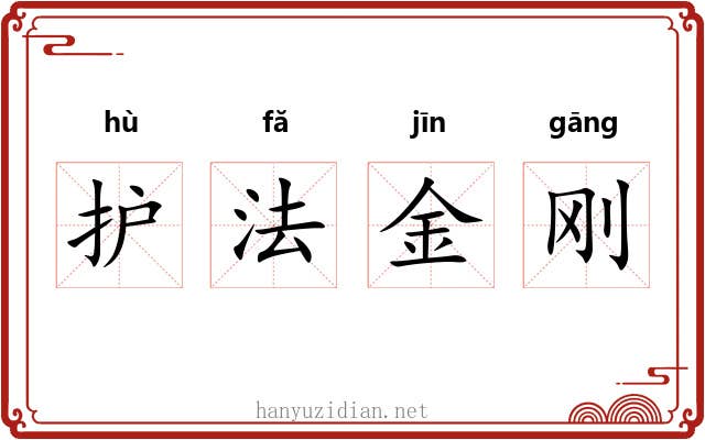 护法金刚