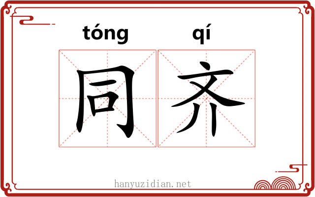 同齐