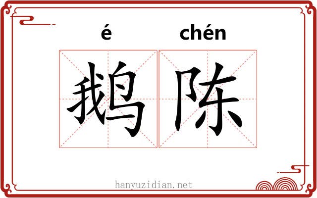 鹅陈