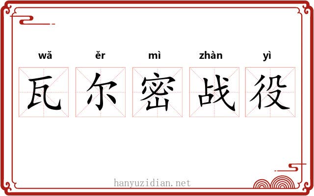 瓦尔密战役 瓦尔密战役