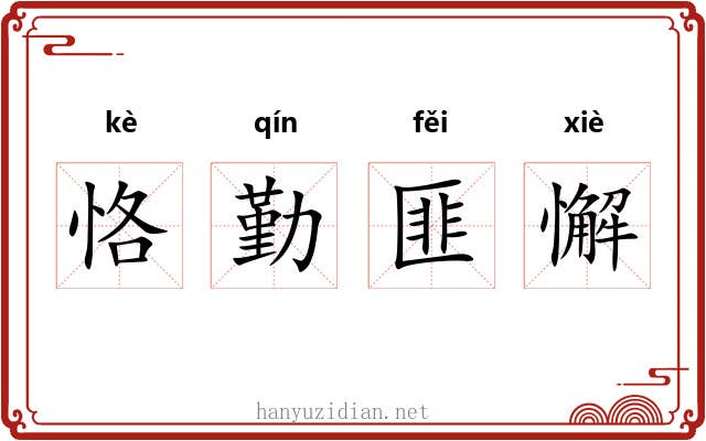 恪勤匪懈