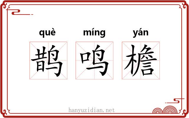 鹊鸣檐