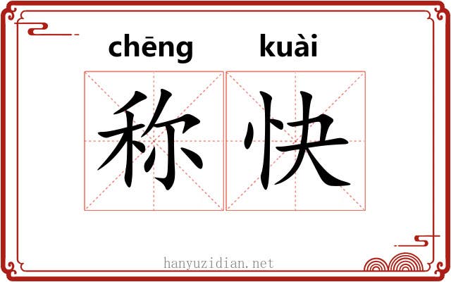 称快 称快