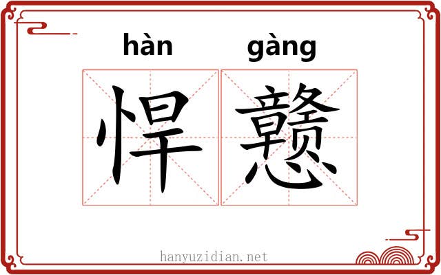 悍戆