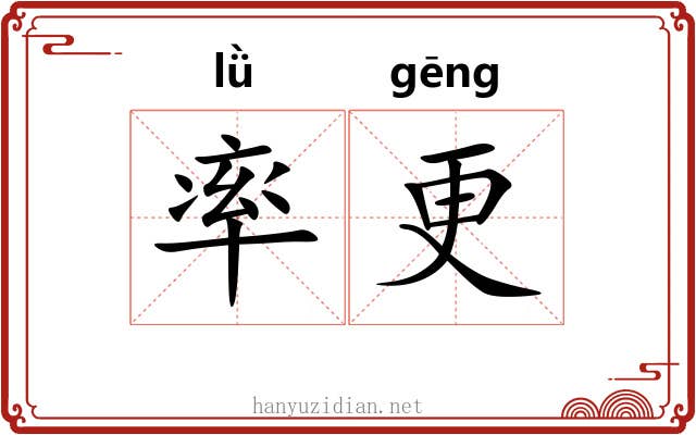 率更
