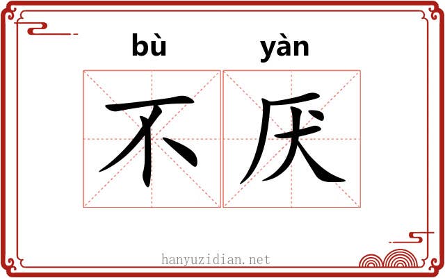 不厌 不厌
