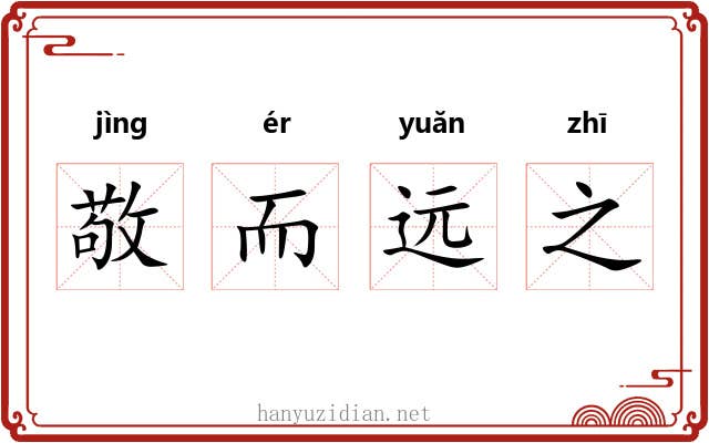 敬而远之