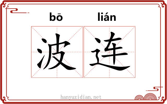 波连 波连