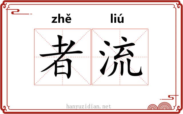 者流 者流