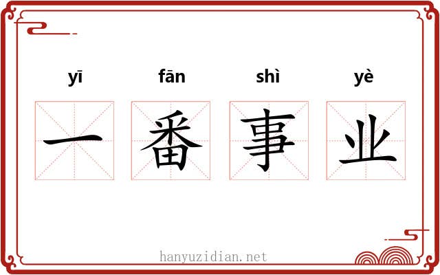 一番事业 一番事业
